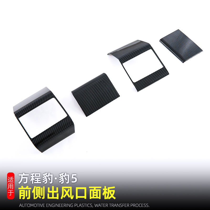适用比亚迪方程豹5前排中控出风口装饰面板内饰改装配件汽车用品
