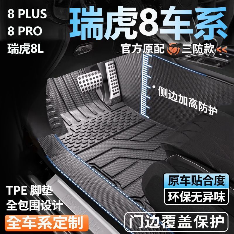 奇瑞瑞虎8系专用TPE全包围脚垫