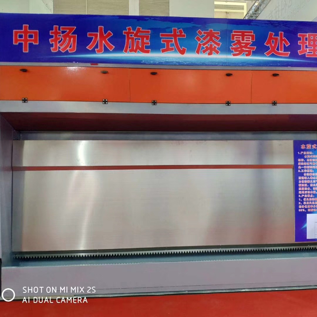 水帘柜喷漆台漆雾处理设备喷烤漆房专用中扬环保厂家直销