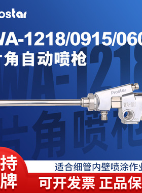 WA-1218/0609/0915片角自动喷油枪 加长杆喷漆枪细管内壁油漆喷枪