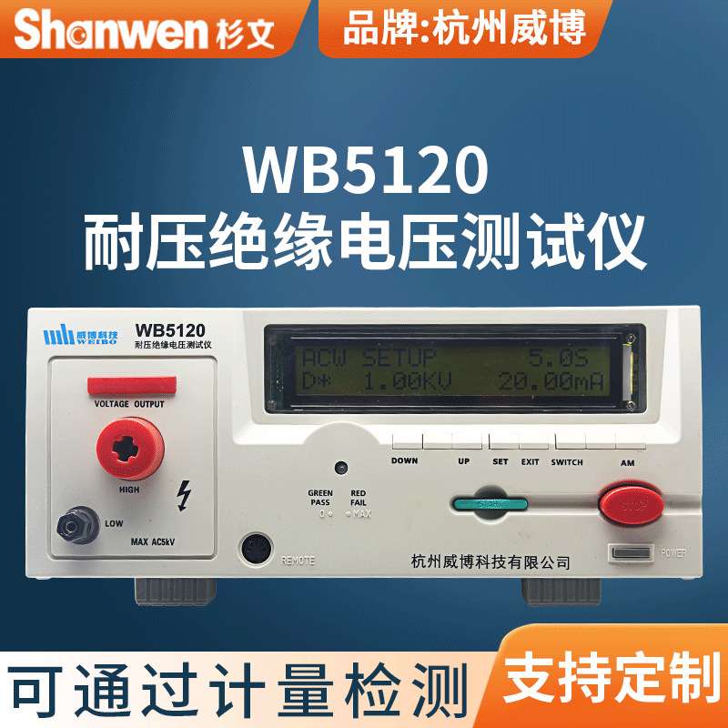 杭州威博 WB5120 程控耐压绝缘测试仪二合一安规测试数显自动测试
