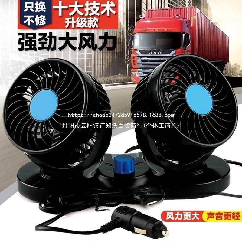 车载风扇车用双头12V24v面包车小货车卡车制冷强大风力汽车电风扇