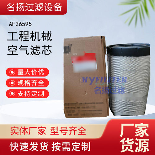 供应工程机械 AF26595 空气滤芯 湿喷机空气滤清器