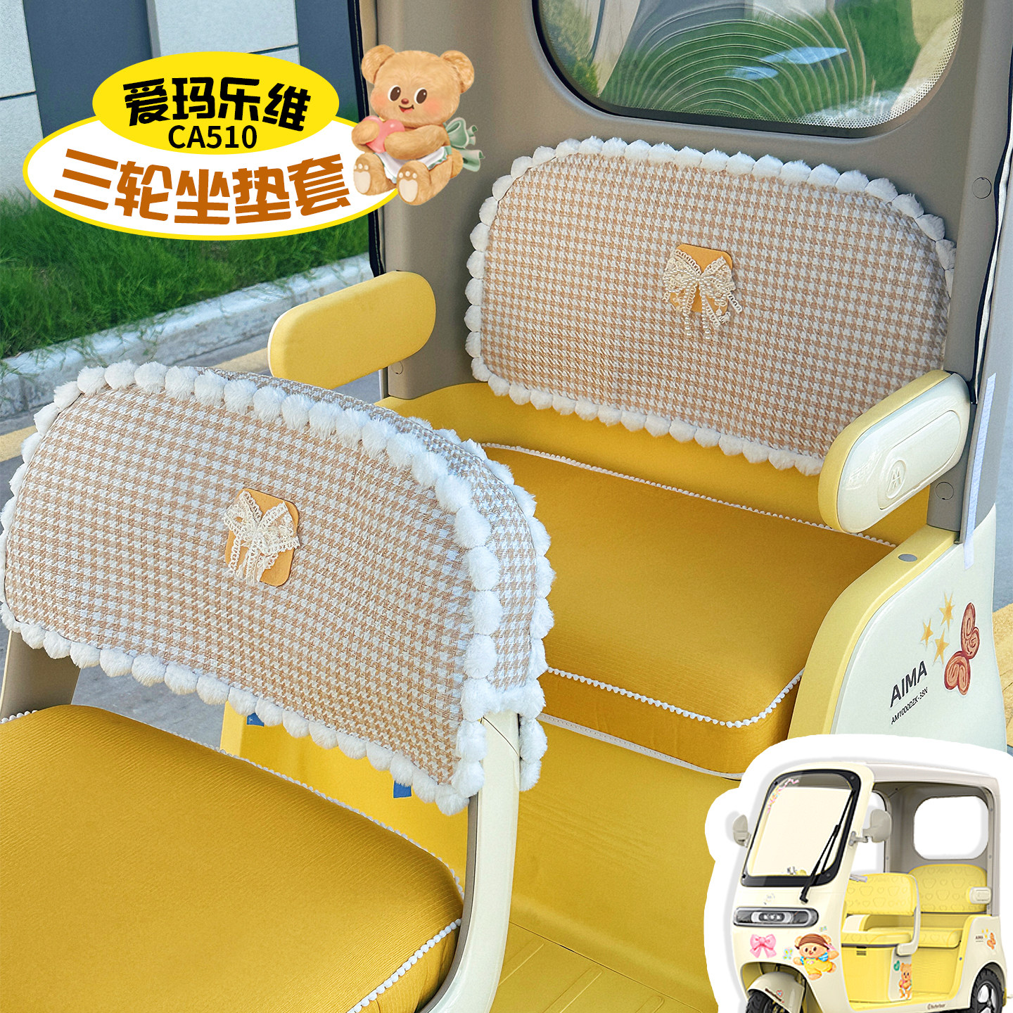 爱玛乐维CA510三轮坐垫套亚麻