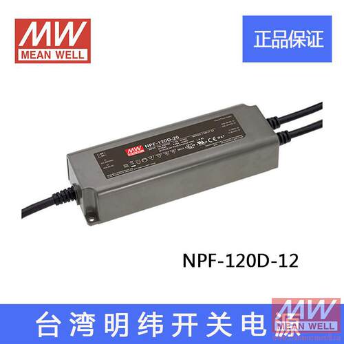 正品NPF-120D-12台湾明纬120W单组LED防水型开关电源12V 10A恒压