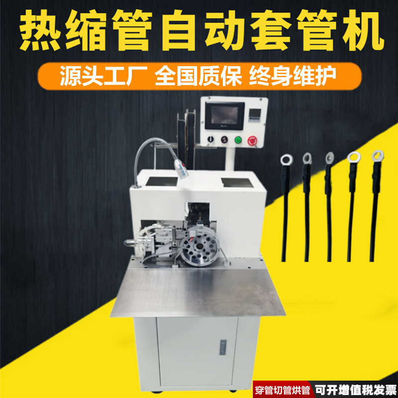 全自动套号码管印字热缩穿管机
