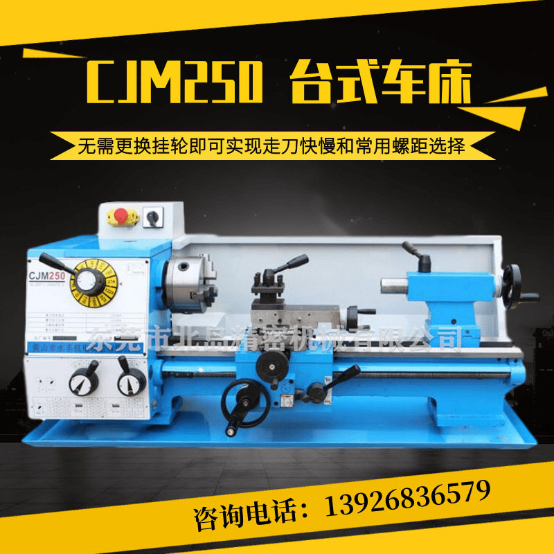 CJM250台式车床家用金属加工普通工业车床定档变速双向走刀小机床