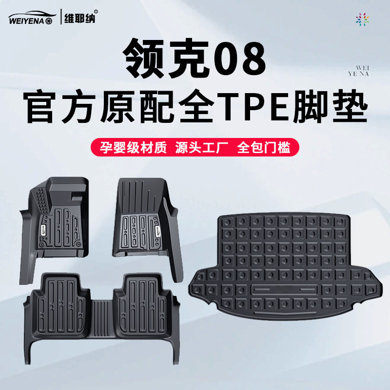 23款领克08EMP专用脚垫TPE吉利包门槛全包围车内装饰改装配件用品图片