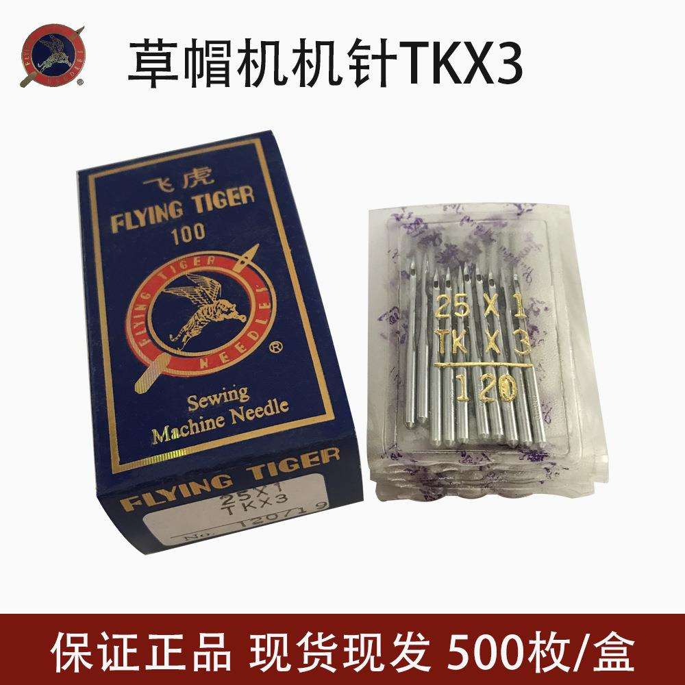 飞虎TK*3机针TKX3拉头车机针tkx325x1草帽机机针