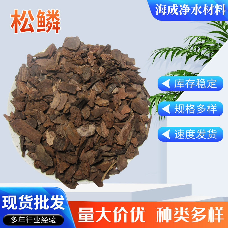 厂家直供松树皮水处理填料松鳞松树皮填料除臭用松鳞水过滤材料