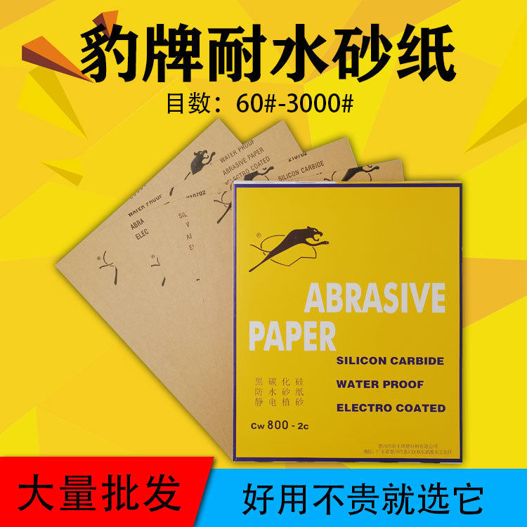 豹牌水砂纸60#3000#木工家具抛光打水磨金属五金汽车打磨砂纸片