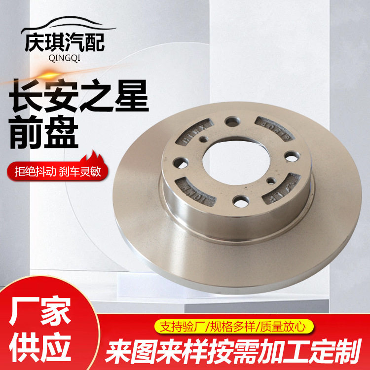 长安之星前盘汽车刹车盘制动系统刹车碟刹车盘前刹车盘厂家供应