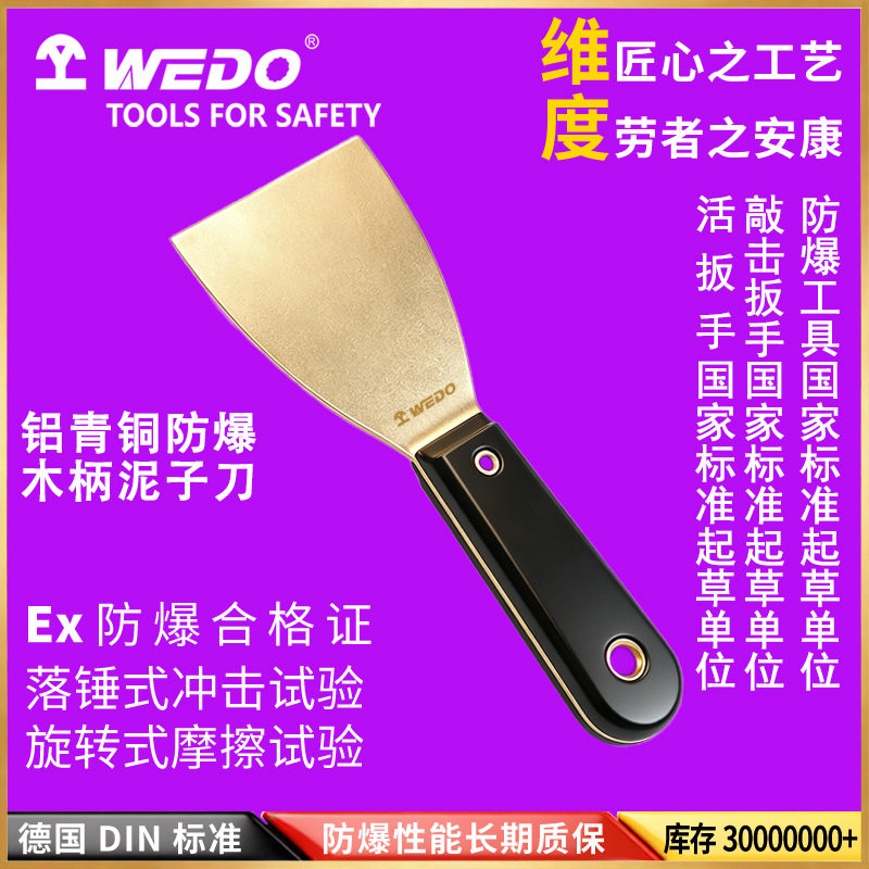 WEDO维度防爆工具铝青铜无火花木柄油灰刀铜制刮刀AL204C