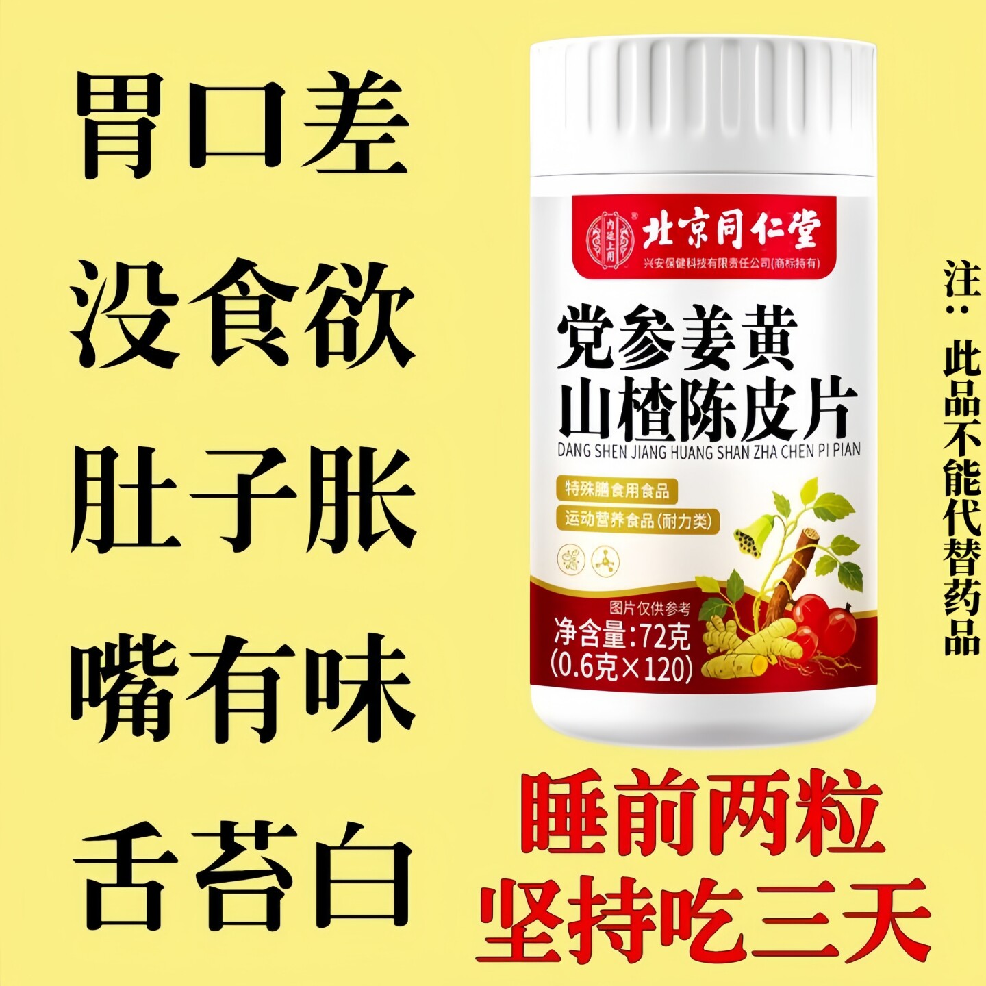 北京同仁堂党参姜黄山楂陈皮片不想吃饭没胃口积食消化不好肚子胀