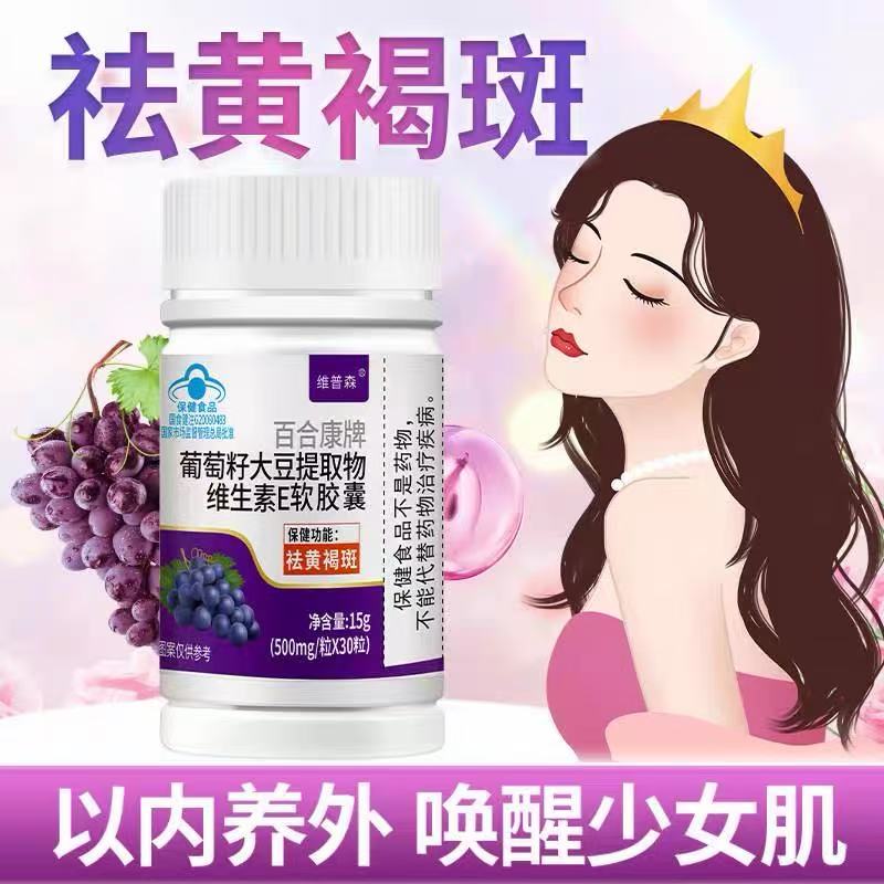 葡萄籽维生素E软胶囊胶原蛋白片黄黑皮祛黄褐斑快速美白淡斑提亮