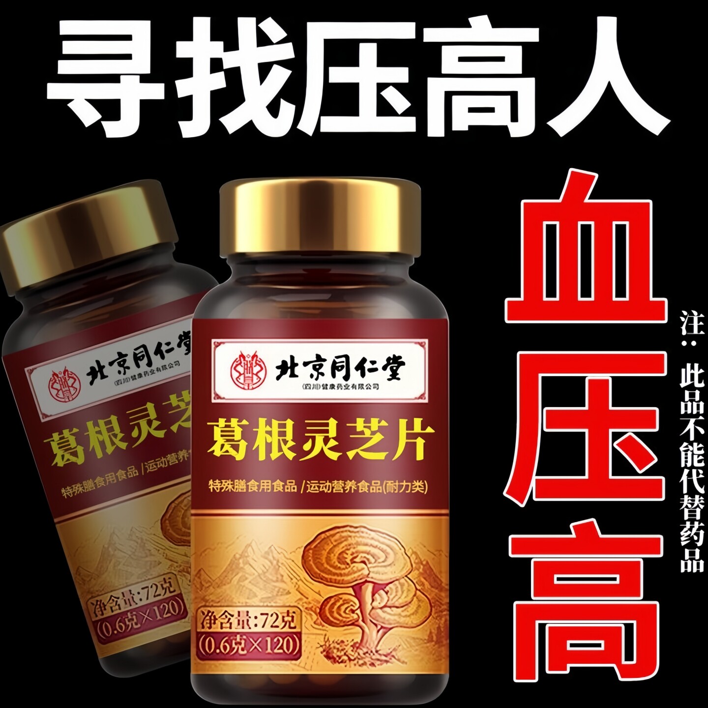 高血压人士】北京同仁堂葛根灵芝片血压高低压高高压高头晕眼黑