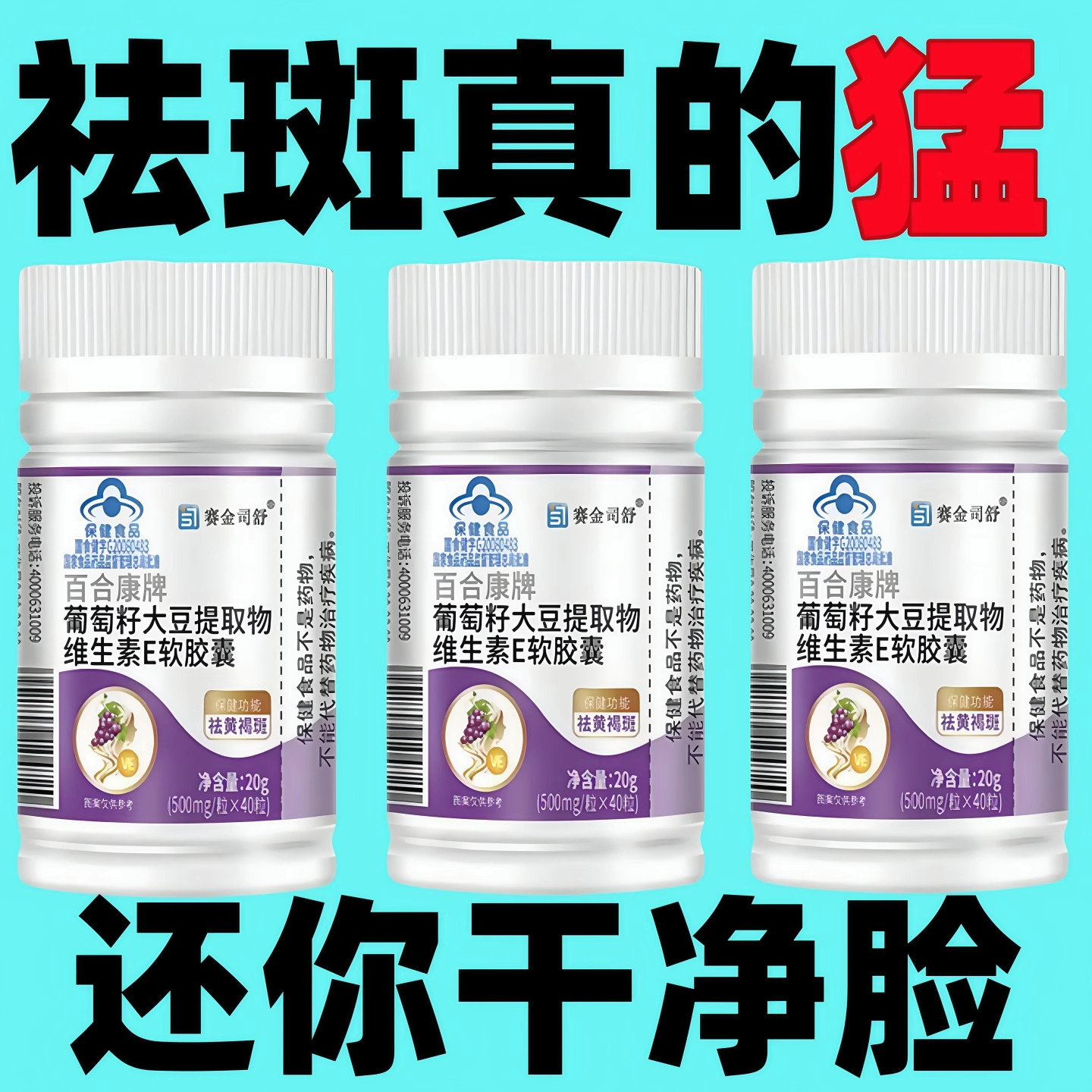 葡萄籽大豆葡萄籽大豆提取物维生素E软胶囊黄褐斑正品养颜美容