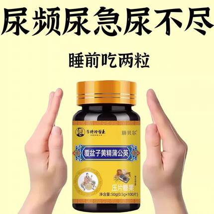 晚上夜尿多覆盆子黄精蒲公英男女小便多频繁憋不住尿濒尿急夜尿止