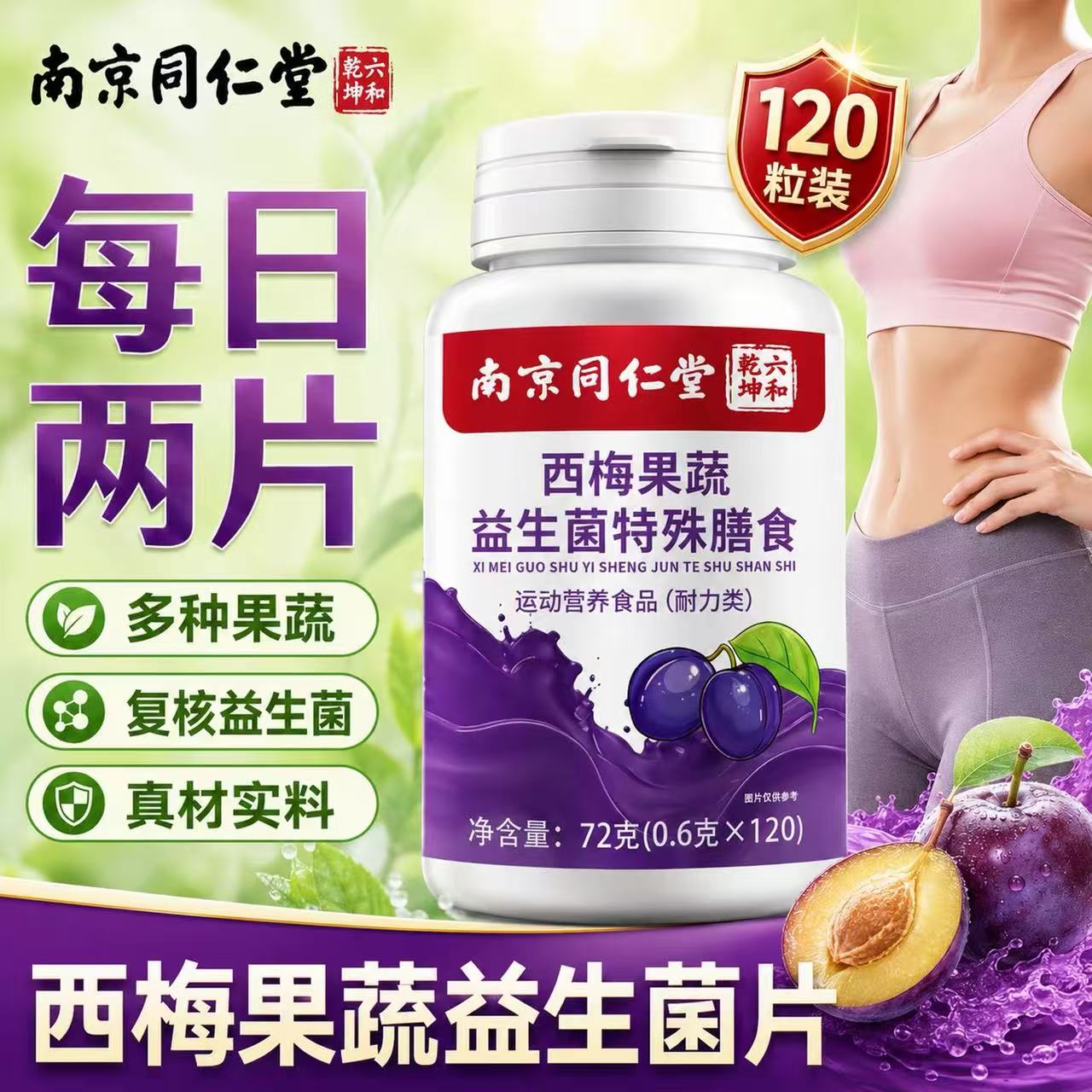 南京同仁堂西梅果蔬益生菌酵素片肥胖促排便清肠排宿便中老年便秘