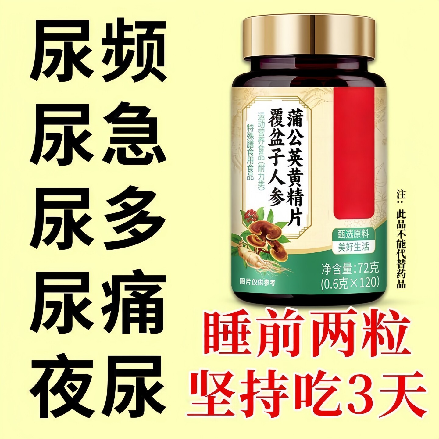 整晚夜尿多】小便次数多频繁起夜尿频尿急尿不尽覆盆子黄精蒲公英