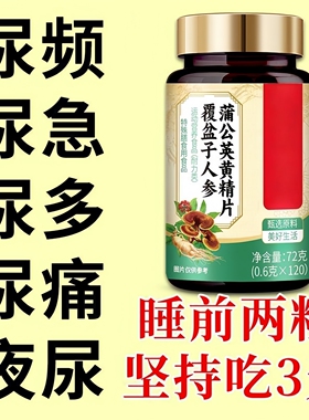 整晚夜尿多】小便次数多频繁起夜尿频尿急尿不尽覆盆子黄精蒲公英