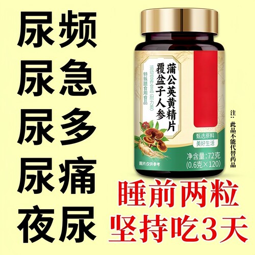 整晚夜尿多】小便次数多频繁起夜尿频尿急尿不尽覆盆子黄精蒲公英