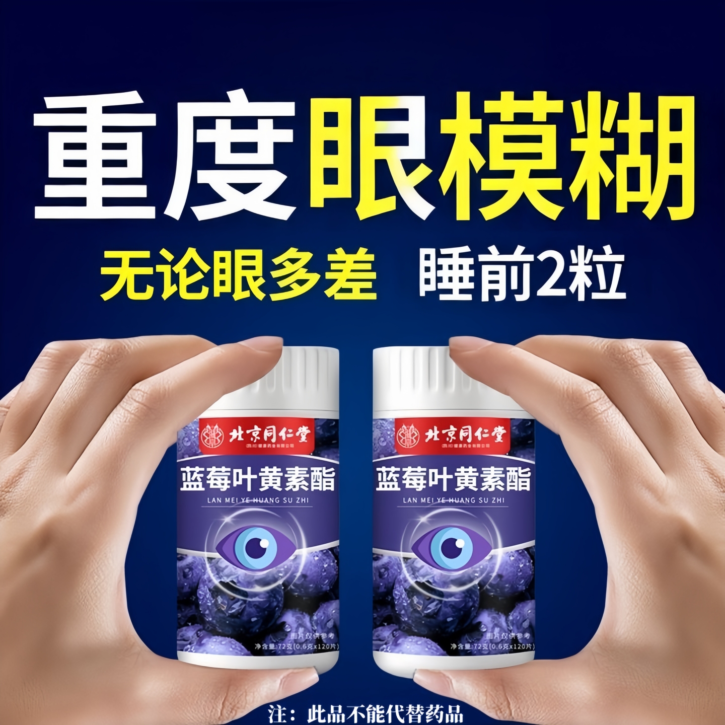 北京同仁堂蓝莓叶黄素酯儿童中老年眼酸模糊不清用眼过度干涩疲劳