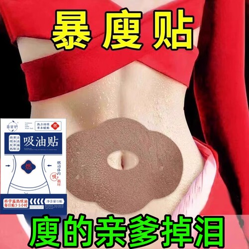 寻找大肚子湿气重三焦堵 睡前用 逆袭瘦小妖精懒人收腹男女通用贴