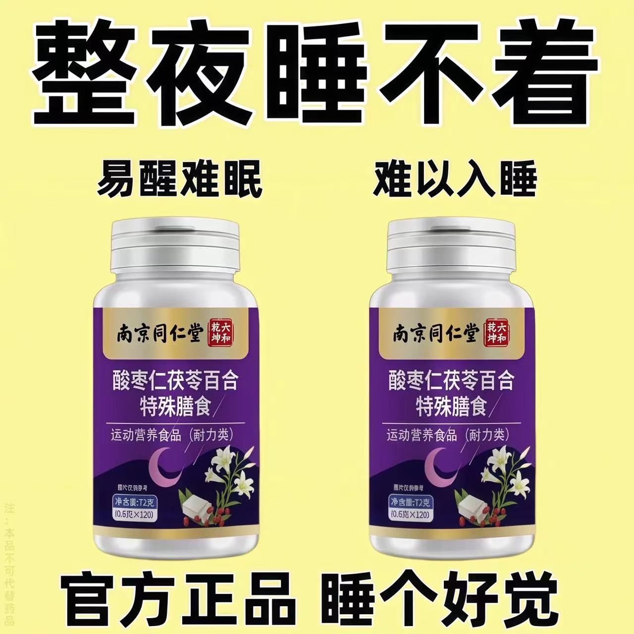 南京同仁堂酸枣仁茯苓百合助睡眠差疲劳难入睡困难胡思乱想睡不着