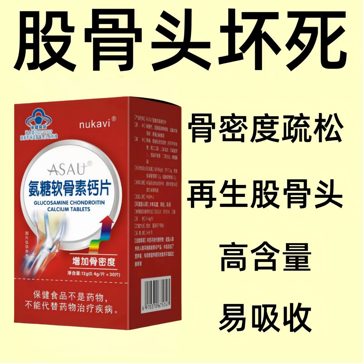 髋积液股骨头缺血坏死跛行中老年补钙护关节成人氨糖软骨素钙片