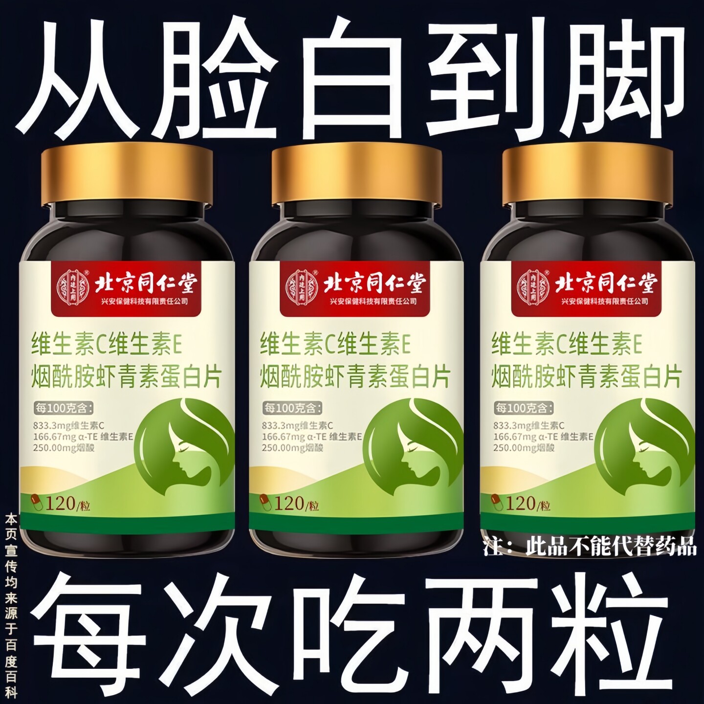 北京同仁堂】维生素c维e烟酰胺虾青素胶原蛋白熬夜内调美白咀嚼片