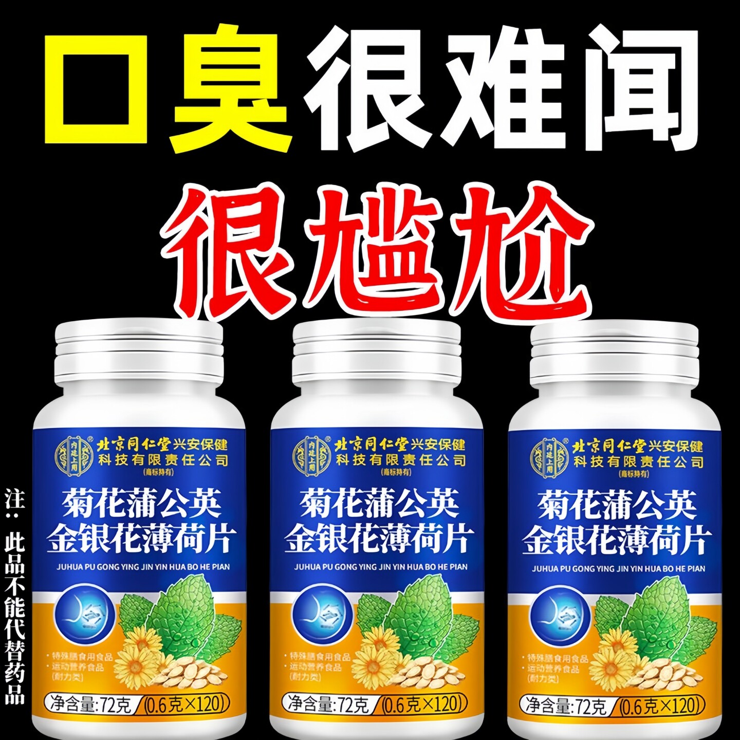 菊花蒲公英金银花薄荷片清新口气口臭有异味口苦降肝火胃火120片