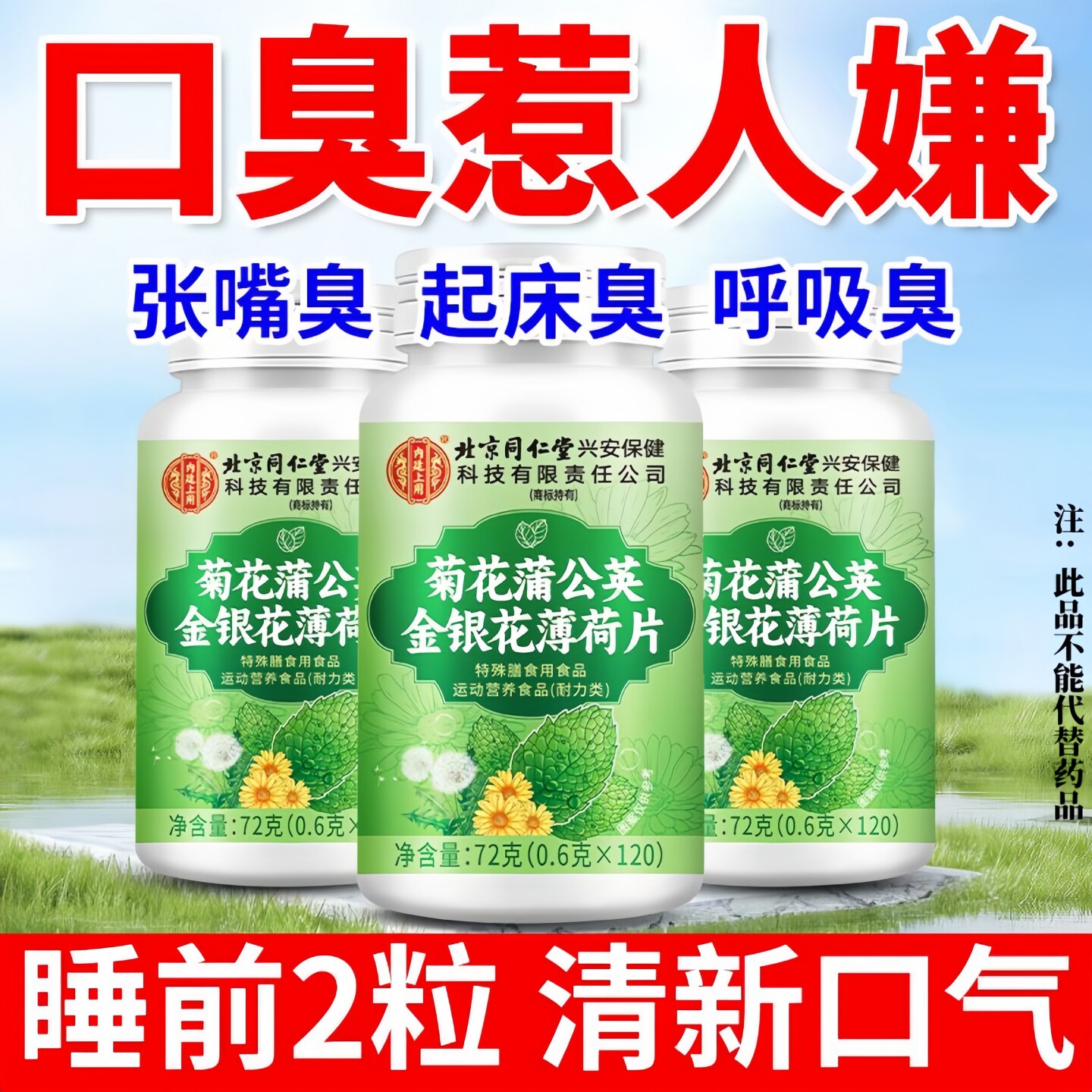 菊花蒲公英金银花薄荷片清新口气口臭有异味口苦降肝火胃火120片