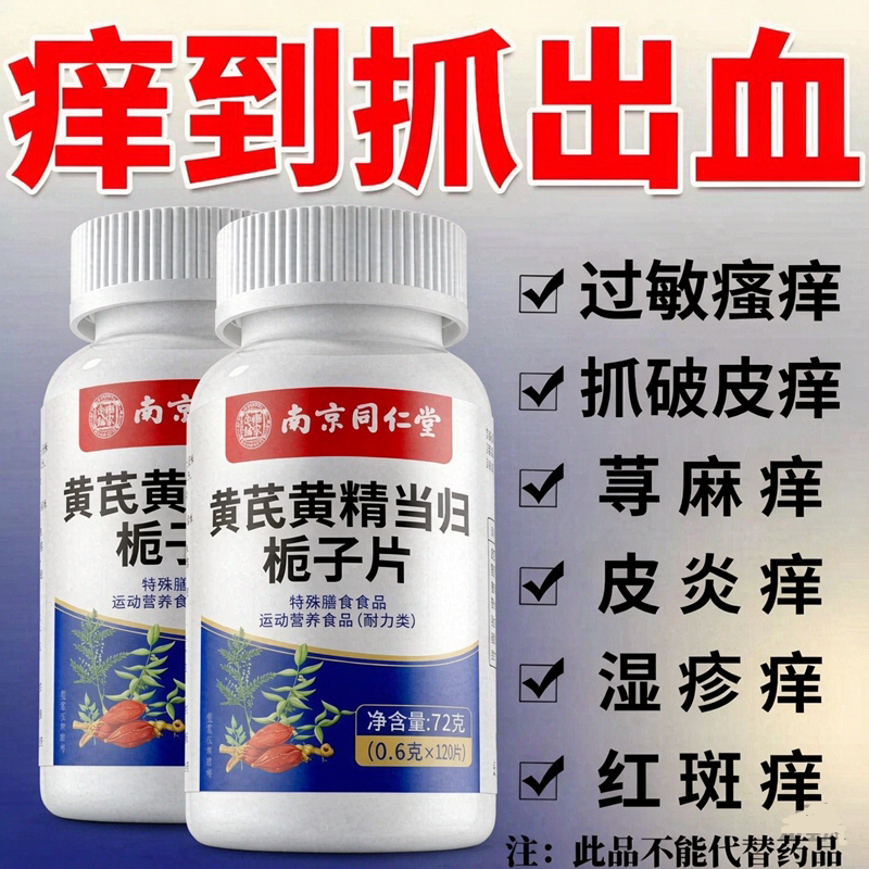 南京同仁堂黄芪黄精双黄当归栀子片全身止发痒过敏荨麻痒药食同源