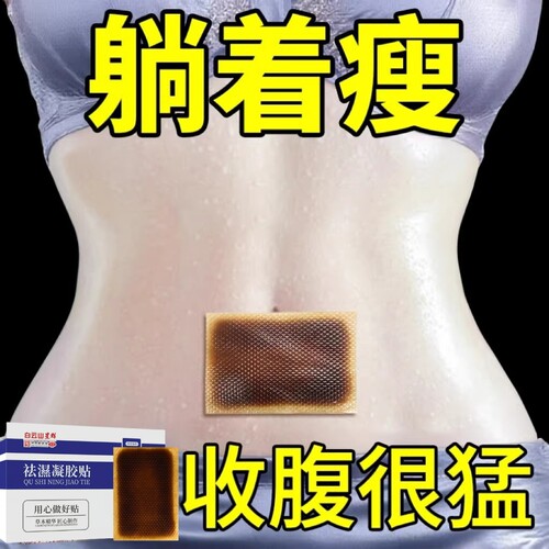 肚子大湿气重三焦堵 睡前贴 睡醒轻 懒人收腹 男女通用 买5送5