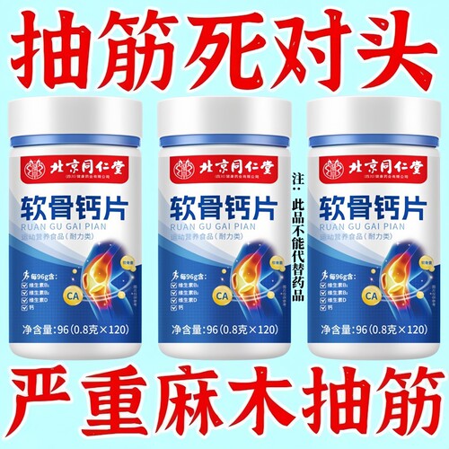 严重抽筋】北京同仁堂钙软骨钙片正品补钙中老年搭抽筋关节腰腿痛