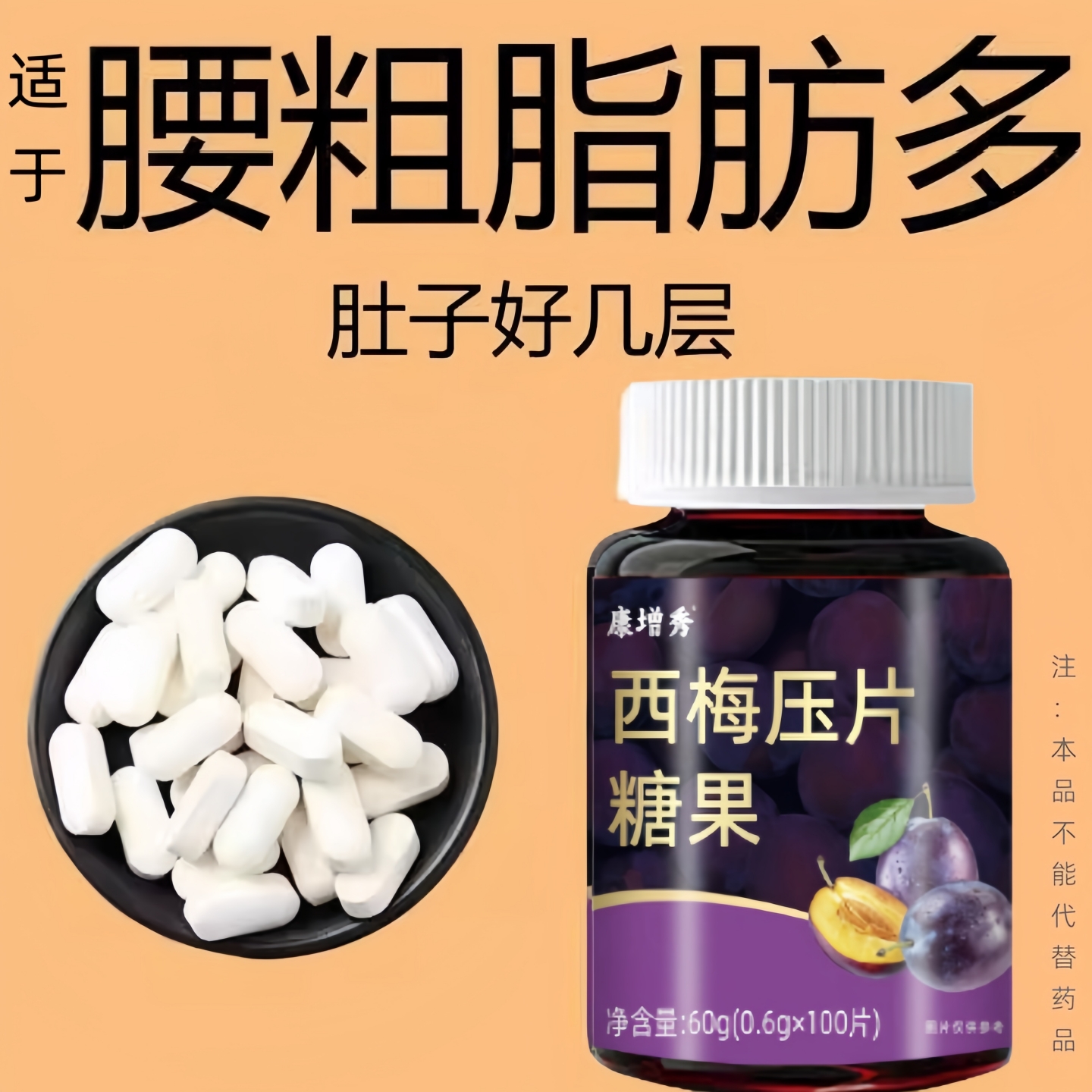 腰粗脂肪多喝水都胖代谢差只吃不拉产后胖男女肥胖身材管理西梅片