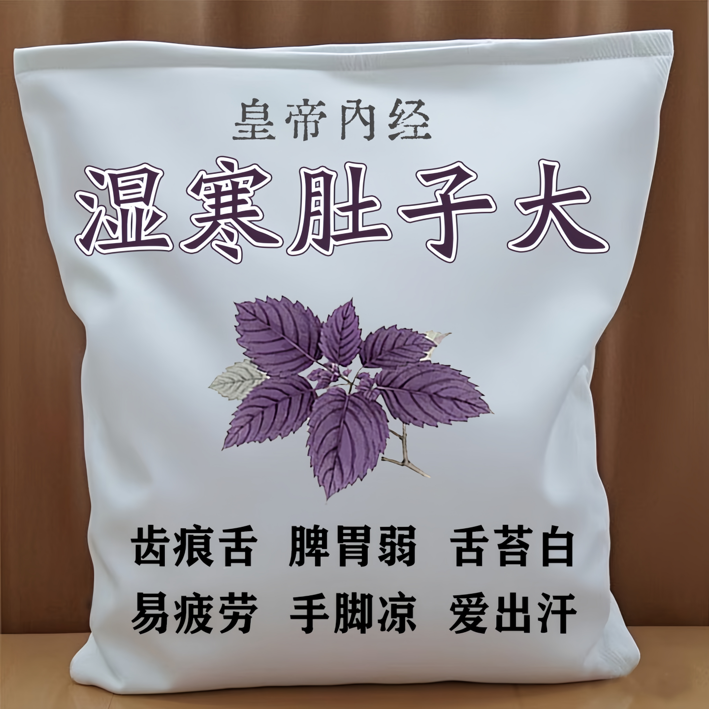 【湿寒肚大】齿痕舌湿气重舌苔厚体寒肚子大手脚凉皮肤暗黄