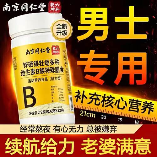 南京同仁堂锌硒镁牡蛎多种复合维生素vb维b族b6b12咀嚼片b1牛磺酸