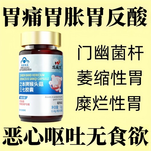 正品猴头菇三七胶囊辅助保护胃粘膜搭养胃胀气反酸胃痛产品服用