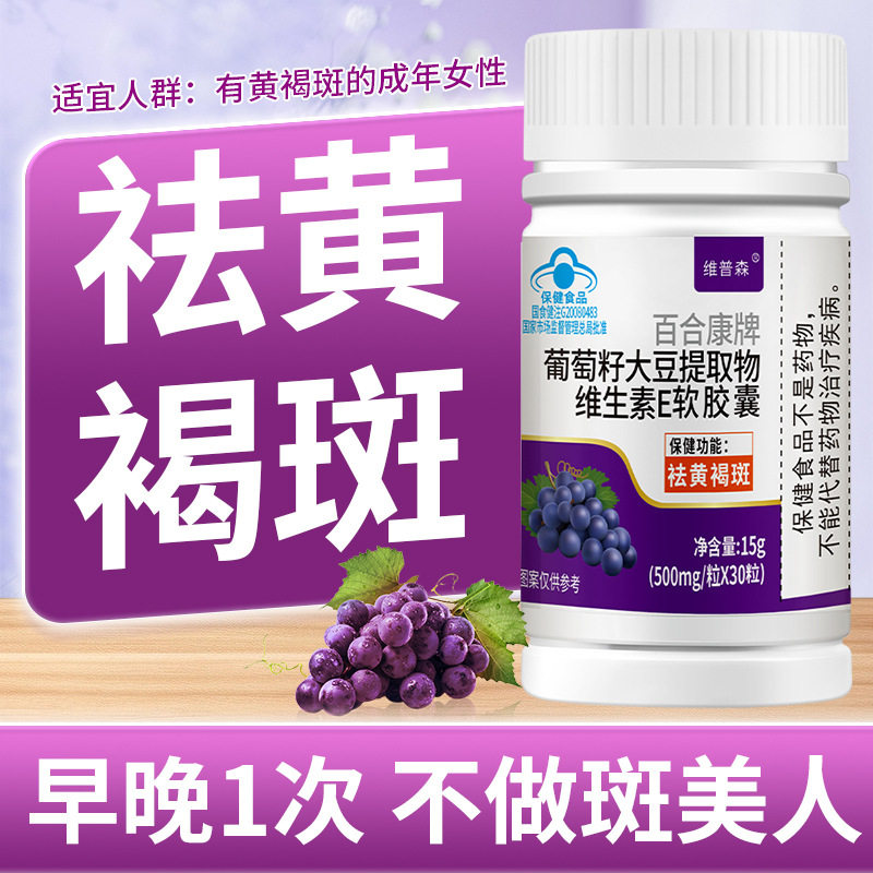 葡萄籽维生素E软胶囊抗氧化美白提亮改善暗沉肤色祛黄褐斑雀斑