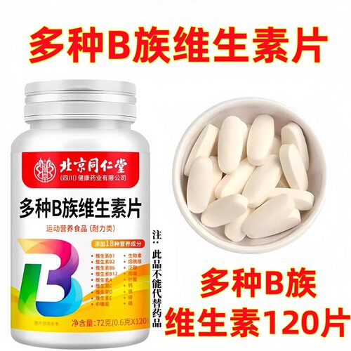 北京同仁堂】120粒多种维生素b族片男女士维生素b族片官方正品