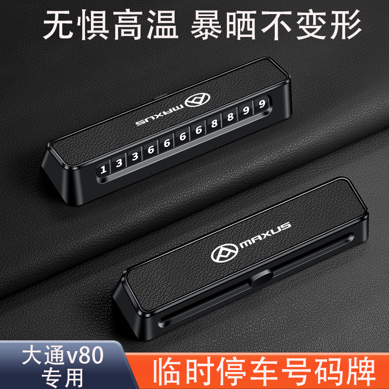 临时停车号码牌/手机电话