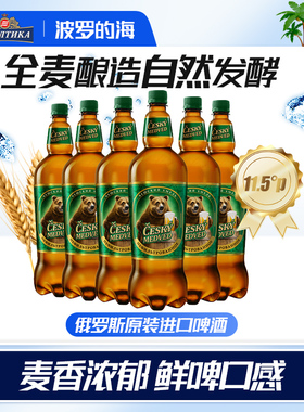 波罗的海俄罗斯进口原浆精酿啤酒整箱捷克熊啤酒整箱1.35L*6瓶