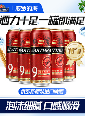 波罗的海俄罗斯进口精酿全麦啤酒9号烈性啤酒450ml*12听夺命16度