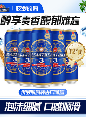 波罗的海俄罗斯进口皮尔森精酿啤酒整箱3号古典啤酒450ml*24罐