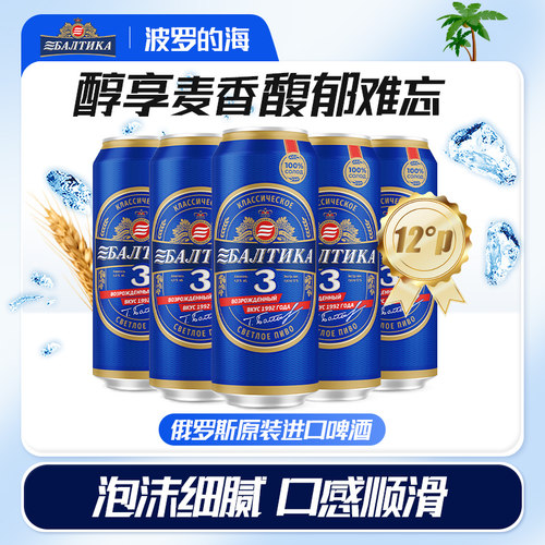 波罗的海旗舰店俄罗斯进口啤酒