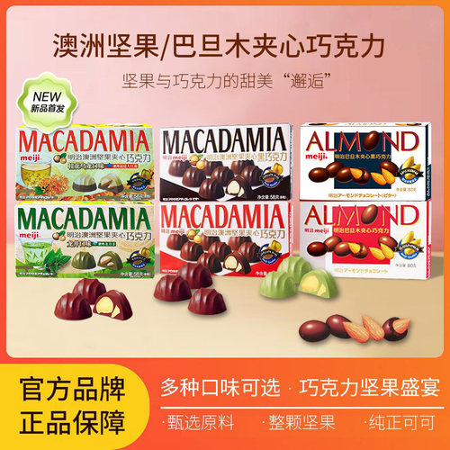 明治澳洲坚果夹心巧克力小零食