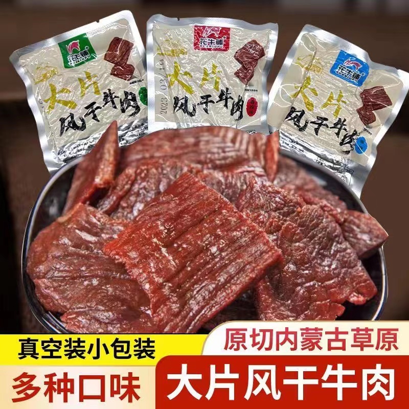 内蒙古花牛铺风干牛肉干原味香辣传统原切风干牛肉大片独立装零食