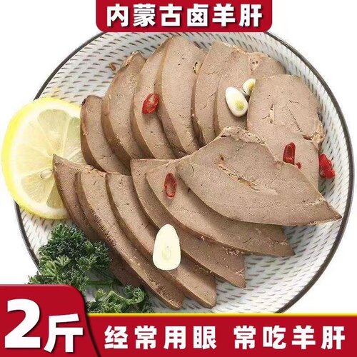 草原羊肝开袋即食内蒙特产羊肝